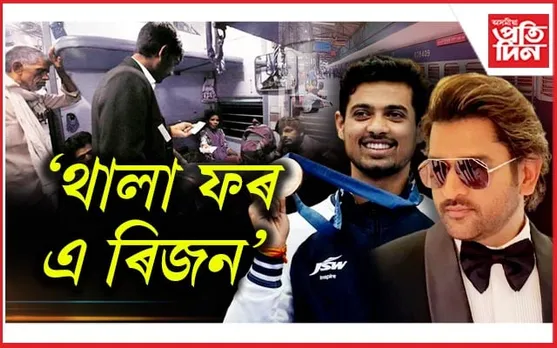 একেই কাহিনী, জীৱন সংগ্ৰামঃ ব্ৰঞ্জ জয় কৰা স্বপ্নীলে ক'লে ধোনীয়েই তেওঁৰ আদৰ্শ
